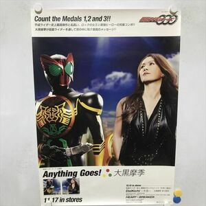 A67681 ◆大黒摩季　仮面ライダーオーズ　販促 B2サイズ ポスター 送料350円 ★5点以上同梱で送料無料★