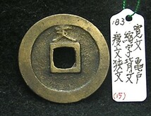 【寛永銭】珍銭■文銭　縮字背文　痩文狭文※銭体径24.4mm・背文横引きの変種・やや少ないです■分類エフ＋生拓本_画像1