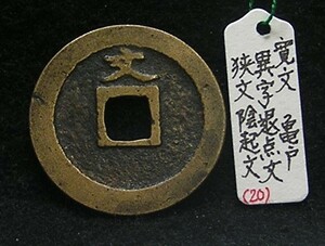 【寛永銭】珍銭■文銭　異字退点文　狭文　陰起文※銭体径24.7mm・変わりものです■分類エフ＋生拓本