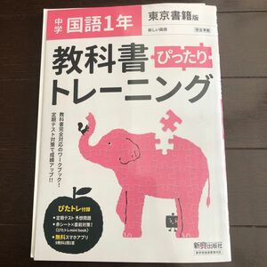 東京書籍版　教科書ぴったりトレーニング　中学国語　1年