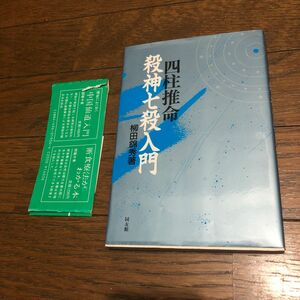 中古本 四柱推命神七入門 柳田錦秀著 同友館 占い 占術 中古書籍 古書 中古品