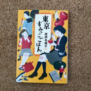  東京すみっこごはん （光文社文庫　な４１－１） 成田名璃子／著