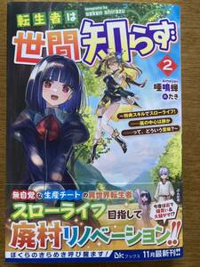 11月新刊『転生者は世間知らず〜特典スキルでスローライフ!……嵐の中心は静かーって、どういう意味?〜 2 』唖鳴蝉　BKブックス