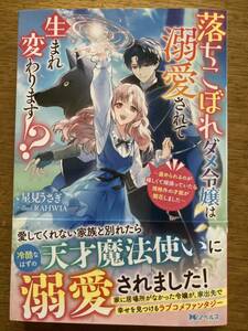 11月新刊『落ちこぼれダメ令嬢は溺愛されて生まれ変わります!?』星見うさぎ　Mノベルスf