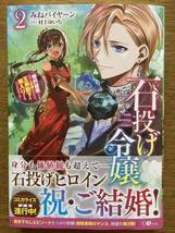 11月新刊『石投げ令嬢 2 〜婚約破棄してる王子を気絶させたら、王弟殿下が婿入りすることになった〜』みねバイヤーン　GAノベル_画像1