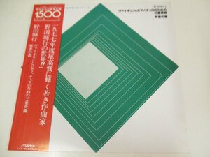 帯付LP 『野田暉行 / ヴァイオリンとピアノ、チェロのための三重奏曲　死者の書』 豊田耕児　ロタール　ルドルフ　(Z6)