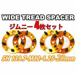 ジムニー ワイドトレッドスペーサー 4枚 PCD139.7 20mm 金 JA11 JA22 JB23W JB33 JB43 SJ30 JB64W JB74W　ワイトレ