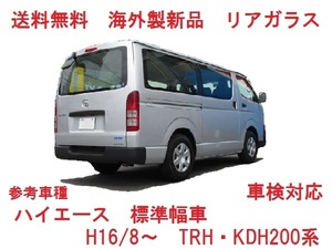 ハイエース標準幅 リアゲートガラス（グリーン）　TRH200/KDH200系　68105-26140　高品質　社外新品　リアウインドガラス　適合確認必要