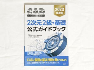 CAD利用技術者試験 2次元 2級・基礎 公式ガイドブック