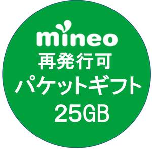 mineo(マイネオ) パケットギフト25GB（9,999MB X 2 + 5,002MB）再発行可