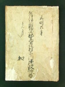 m246◆天明6年 宗門御改帳扣◆越後国頸城郡高森村 古文書◆江戸 切支丹禁制 高田藩 新潟県上越市 宗門人別帳 宗門人別改帳@和本/古書