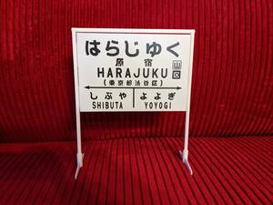 【他駅オーダー無料】鉄道 電車 汽車 国鉄 昭和レトロ 懐かしい 昔 駅名標 原宿駅 行先案内板 駅看板 置物 雑貨 表札 ミニチュア 駅名板