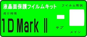 EOS-1D/1DS/ Mark II 用液晶面保護シールキット 4台分 　