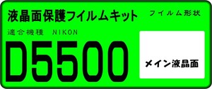 D5500用 液晶面保護シールキット　4台分 ニコン