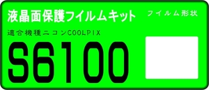 COOLPIX S6100用 液晶面保護シールキット　4台　