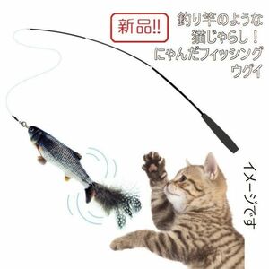 ☆★送料無料!!新品釣り竿のような猫じゃらし！にゃんだフィッシング ウグイ 竿が伸びる★☆