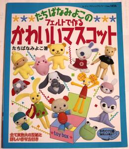 フェルトで作るかわいいマスコット （レディブティックシリーズ　ｎｏ．１４５６） たちばな　みよこ