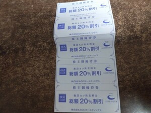 【送料無料】AOKI　ホールディングス　株主優待券　快活CLUB 20％割引券 5枚　使用期限23/12/31
