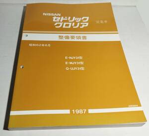 Y31営業車マニア必携の一冊です！87年発売のY31営業車専用 整備要領書 A003014 この一冊を元に最終まで追補版が続々登場 NJY31 MJY31 UJY31