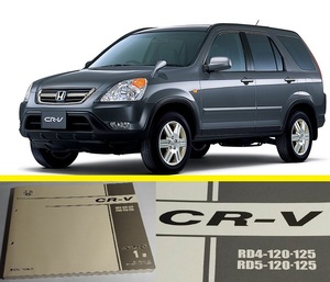 RD4 RD5 two generation CR-V '04 model exclusive use parts catalog iL. addition setting was done [iL-S]. compilation did beautiful goods! compilation frame serial number -120(LA) -125(ABA)