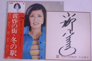 A06/LP/帯付/直筆サイン色紙付　小柳ルミ子　黄昏の街・冬の駅