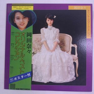 A06/LP/帯付/ポスター付　岡田奈々「オリジナル・ベスト・コレクション」/NF-6002