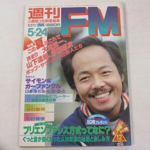 週刊FM/1982年/No.12/谷村新司/大瀧詠一/山下達郎/杉真理/アラジン/サイモン＆ガーファンクル