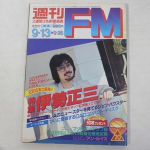 週刊FM/1982年/No.20/伊勢正三/遠藤京子,河合夕子,須藤薫/長渕剛/アン・ルイス/山下達郎