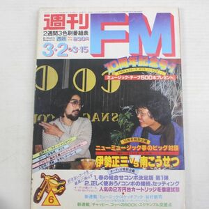 週刊FM/1981年/No.6/伊勢正三vs南こうせつ/クイーン/谷村新司/高中正義