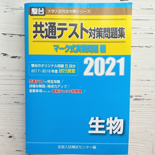 共通テスト対策問題集マーク式実戦問題編生物 2021年版 (駿台大学入試完全対策シリーズ) 全国入試模試センター/編