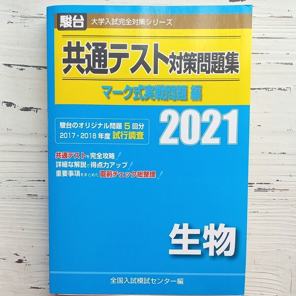 共通テスト対策問題集マーク式実戦問題編生物　２０２１年版 （駿台大学入試完全対策シリーズ） 全国入試模試センター／編