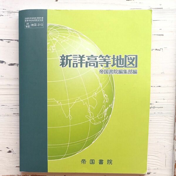 新詳高等地図 （地図310） 帝国書院 文部科学省検定済教科書 高等学校地理歴史科用平成29年度版