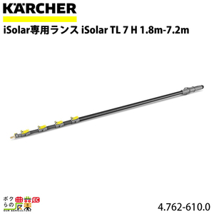 ケルヒャー iSolar専用ランス 4.762-610.0 1.8m-7.2m 高圧洗浄機 KAERCHER【EASY!Lock 非対応】