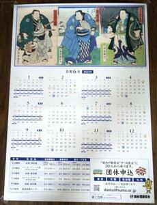 2024大相撲ポスターカレンダー 