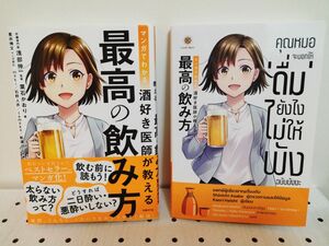 マンガでわかる 酒好き医師が教える 最高の飲み方 日本語 1 冊 タイ語 1 冊