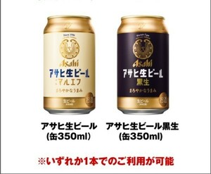 【即決 匿名】セブンイレブン アサヒ生ビール 通称マルエフ 黒生 350ml★12月11日★ビール 酒 引換 コンビニ クーポン