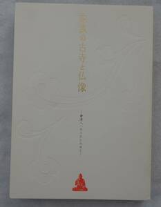 奈良の古寺と仏像（2010年発行・300ページ）　平城遷都1300年記念