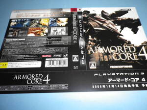 ゲームソフトそのものではありません PS3 アーマード・コア 4 ARMORED CORE4 ダミージャケット 送料は別途です。ラスト1枚