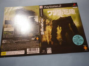 ゲームソフトそのものではありません PS2 ワンダと巨像  ダミージャケット  送料は別途です。
