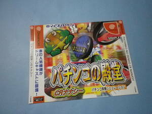 ゲームソフトそのものではありません　ドリームキャスト　パチンコの殿堂 CRナナシー　　ダミージャケット　　送料は別途です。