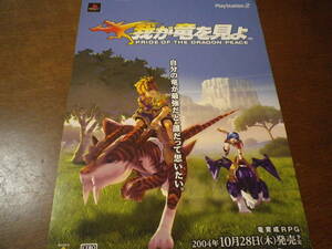 ゲームソフトそのものではありません　ＰＳ2　我が竜を見よ　　チラシ　送料は別途です。