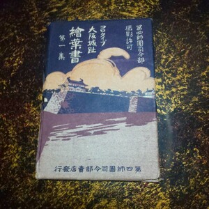 昭和レトロ 第四師団司令部 撮影許可 コロタイプ 大阪城趾 絵葉書 第一集 大阪城観覧記念スタンプ押し