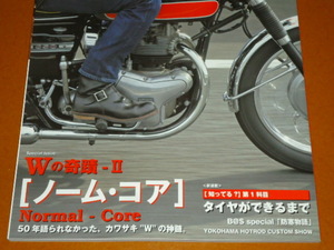 W1、W1SA、W3、650RS、W650、W800。カワサキ、バーチカルツイン、旧車