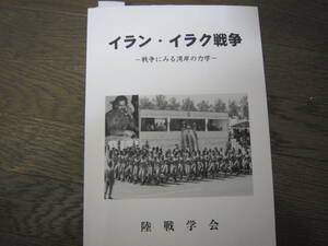 「イラン・イラク戦争　ー戦争にみる湾岸の力学ー」　陸戦学会発行　平成15年