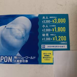 鴨川シーワールド　入館割引券　クーポン　送料63円　2024年5月31日まで