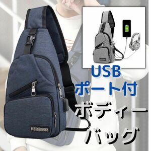 ボディバッグ USBポート付き おしゃれ ワンショルダー ユニセックス ネイビー