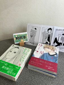 【全巻完結初版セット】 「月を目指す、星になる 上下巻」 中陸 なか 「うらこい。 １＆2巻」 村生ミオ