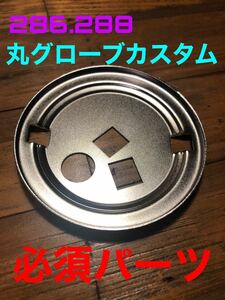 コールマン ランタン フレームボトム 286 288 グローブ丸化用 社外品