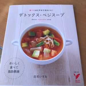 デトックス・ベジスープ　食べるほどやせてきれいに！　おいしく食べて脂肪燃焼 （セレクトＢＯＯＫＳ） 庄司いずみ／著