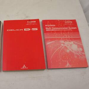 取扱説明書 2冊セット CV5W デリカD:5 車両 マルチコミュニケーションシステム 三菱 純正 @3801s